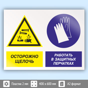 Знак «Осторожно - щелочь. Работать в защитных перчатках», КЗ-60 (пластик, 600х400 мм)